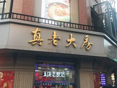 门面-真老大房鲜肉月饼(南京路步行街店)