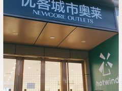 -优客城市奥莱