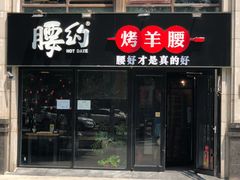 门面-腰子哥烤串(石佛营炫特店)