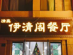 门面-清真·伊清阁餐厅