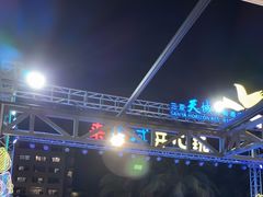 -渔家火锅·海鲜自助餐·演艺(亚龙湾天域酒店)