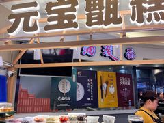 -元宝甑糕(七里庄店)