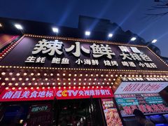 -辣小鲜·南昌大排档(船山路店)