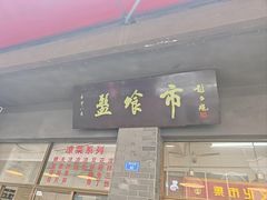 -盘飧市(春熙路店)