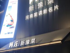-阿庄新豫菜(通泰路店)