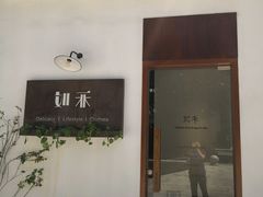-如禾素食·下午茶·糖水