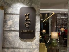 -夏宫中餐厅(静安香格里拉店)