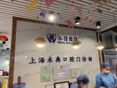 -永信齿科·永典口腔门诊部(浦东店)