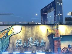 -渔人湾码头海鲜市场负二楼