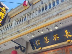 -长兴菜馆(高桥店)