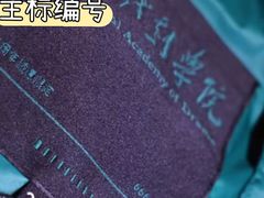 -中央戏剧学院(东城校区)