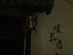 -浔岚云舍mist静谧观景美宿(丽江古城店)