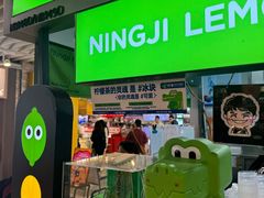-柠季·手打柠檬茶(静安大悦城北座B1店 )