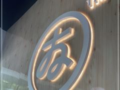 -友达面馆(广州总店)