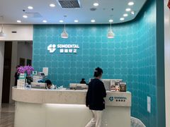 -固瑞齿科(国贸门诊店)
