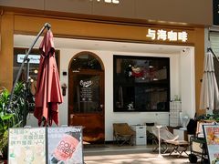 -Reset Coffee 与海咖啡