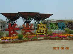 -上海长兴岛郊野公园