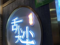 门面-舌尖尖传统小吃(万达店)