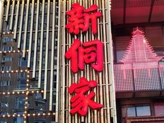 -新侗家食府(蟠桃宫店)