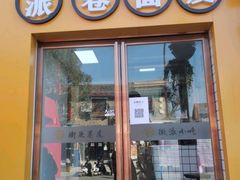 门面-小竖点徽派卷面皮(洪都店)