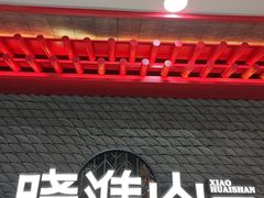 -晓淮山·扬州早茶·淮扬菜(龙阳广场店)