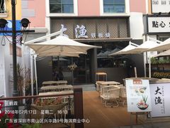 -大渔铁板烧(蛇口店)