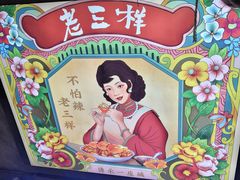 -老三样·旧食新味(万寿宫店)