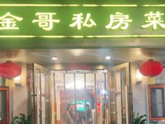 -金哥私房菜馆(张府园总店)