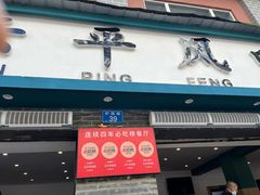 -云平风味园(护国路店)