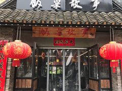 门面-饭桌故事·血鸭湘(荣宝华店)