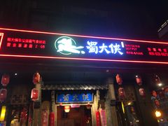 门面-蜀大侠火锅(车公庙店)