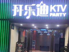 -开乐迪KTV(石桥店)