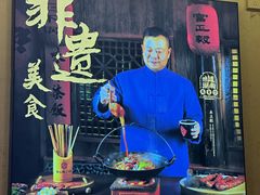 -富正毅三下锅·湘西韵味(天门山索道店)