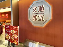 -文通冰室(东方宝泰店)