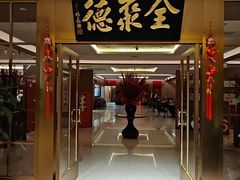 -全聚德(上海首店浦东店)