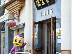 -便宜坊烤鸭店(玉蜓桥店)