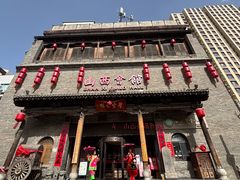 -山西会馆·晋菜·晋商宴·学堂记忆(许坦西街店)