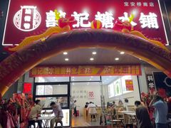 -囍记糖水铺(桥南店)