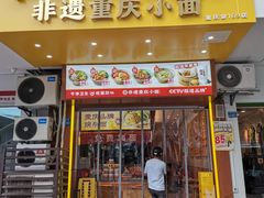 -呼啦面馆·头牌豌杂面(建新东路店)