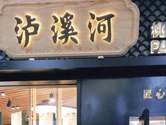 门面-泸溪河桃酥(江宁太阳城店)