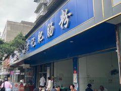门面-甘记肥肠粉(马鞍北路店)