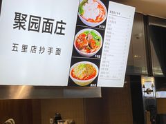 -聚园面庄(新光天地店)