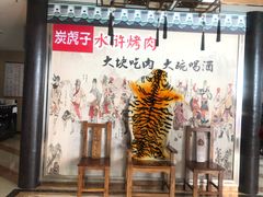 -炭虎子水浒烤肉(梦时代店)