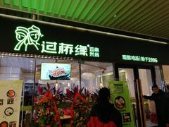 门面-过桥缘·过桥米线(鲁能城店)