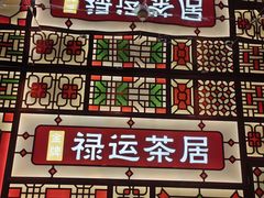 -金牌禄运·点心·啫煲(百信广场店)
