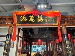 -添萬囍·天津三鲜捞面(天河城店)