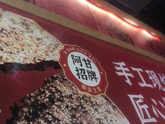 -阿甘锅盔(合生汇购物中心店)
