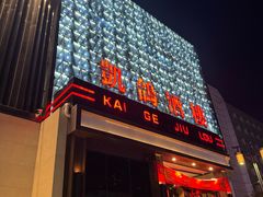 -凯鸽酒楼(大同振兴街店)