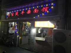 -王记生烫牛杂面馆(兰陵路店)