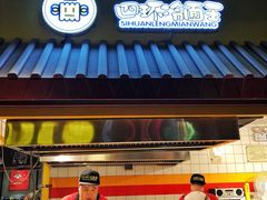 门面-四环冷面王(西单华威约饭街店)